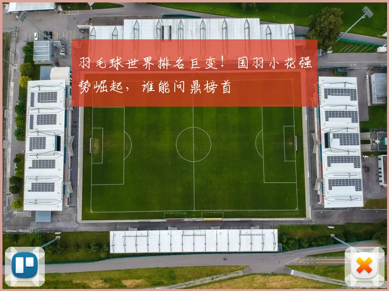 羽毛球世界排名巨变！国羽小花强势崛起，谁能问鼎榜首