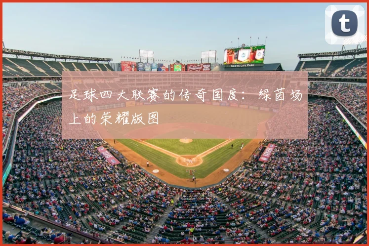足球四大联赛的传奇国度：绿茵场上的荣耀版图