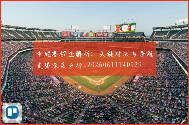 中超赛程全解析:关键对决与争冠走势深度分析_20260611140929