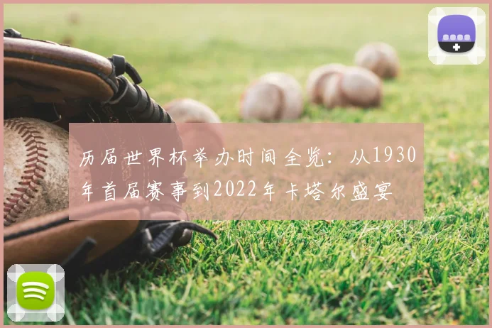 历届世界杯举办时间全览：从1930年首届赛事到2022年卡塔尔盛宴