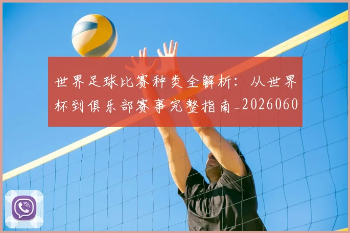 世界足球比赛种类全解析:从世界杯到俱乐部赛事完整指南_20260609201520