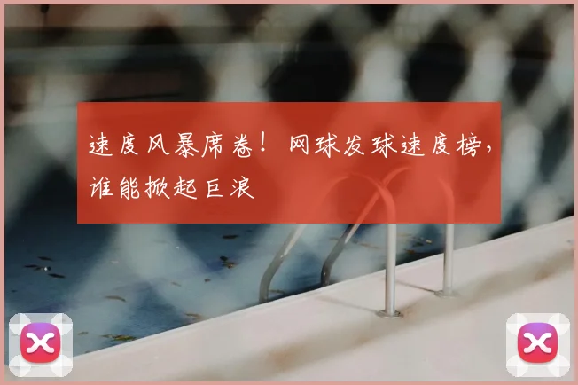 速度风暴席卷!网球发球速度榜,谁能掀起巨浪