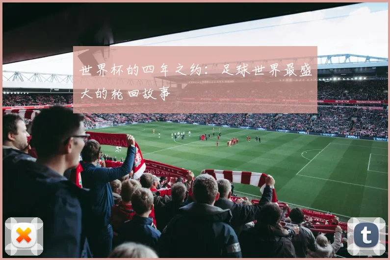 世界杯的四年之约：足球世界最盛大的轮回故事