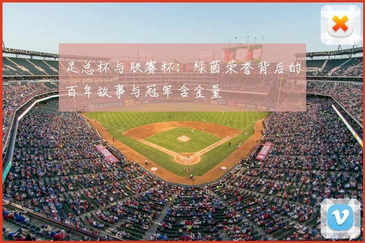 足总杯与联赛杯：绿茵荣誉背后的百年故事与冠军含金量