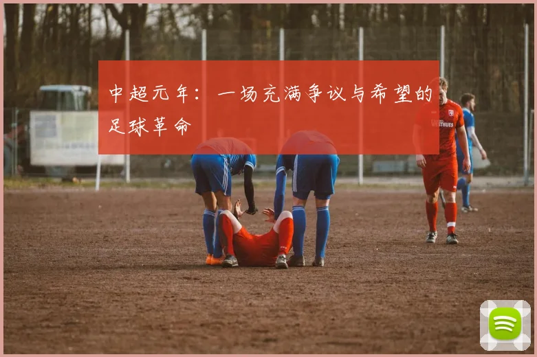 中超元年:一场充满争议与希望的足球革命