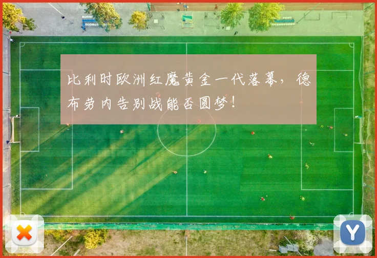 比利时欧洲红魔黄金一代落幕，德布劳内告别战能否圆梦！