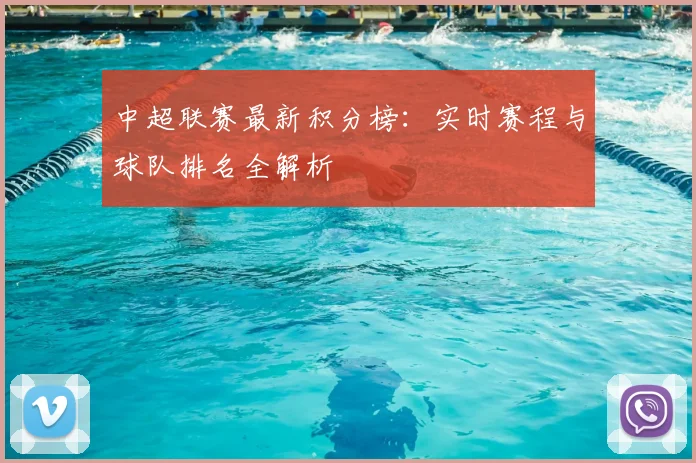 中超联赛最新积分榜:实时赛程与球队排名全解析