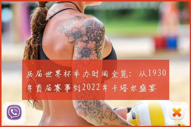 历届世界杯举办时间全览：从1930年首届赛事到2022年卡塔尔盛宴