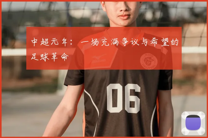 中超元年:一场充满争议与希望的足球革命